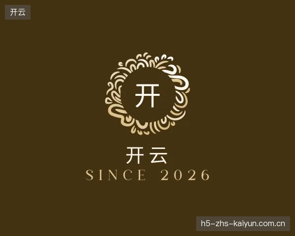 了解开云部门